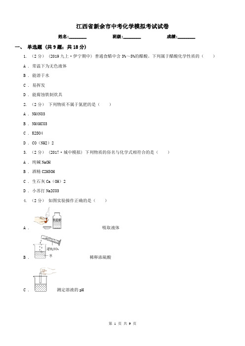 江西省新余市中考化学模拟考试试卷