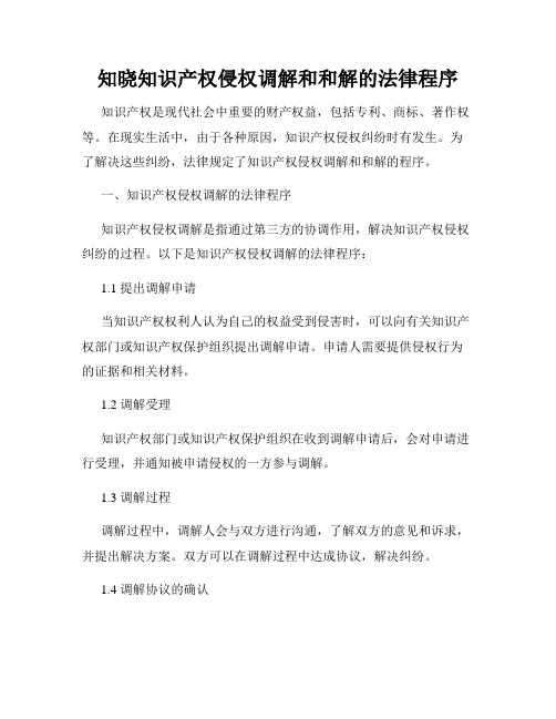 知晓知识产权侵权调解和和解的法律程序