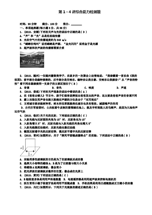 精选名校全国通用中考物理总复习第1-4讲综合能力检测题