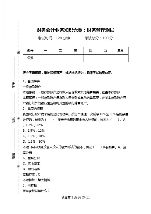 财务会计业务知识竞赛：财务管理测试.doc