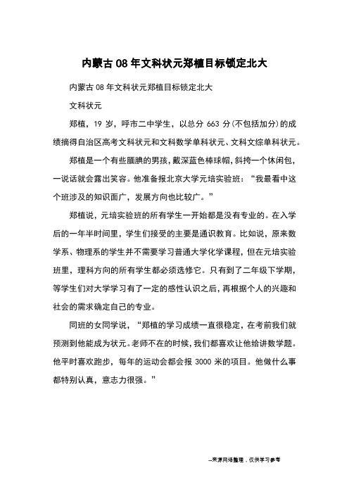 内蒙古08年文科状元郑植目标锁定北大_名人故事