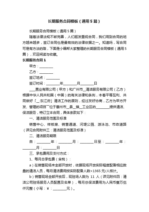 长期服务合同模板（通用5篇）