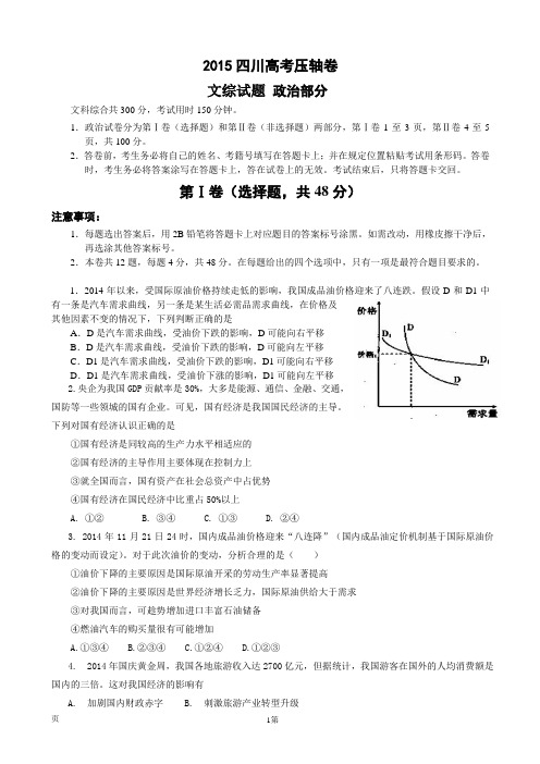 2015四川高考压轴卷 文综政治试题(解析版)