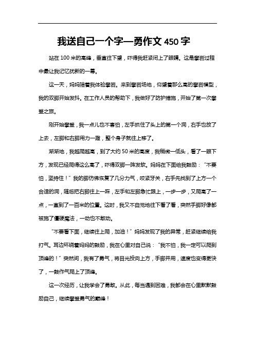 我送自己一个字—勇作文450字