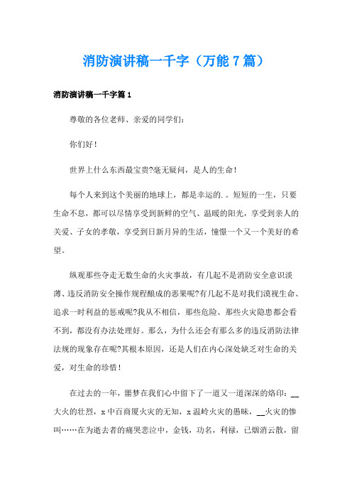 消防演讲稿一千字(万能7篇)