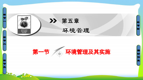 中图版高中地理选修六同步课件：第5章 环境管理 第1节 环境管理及其实施.ppt