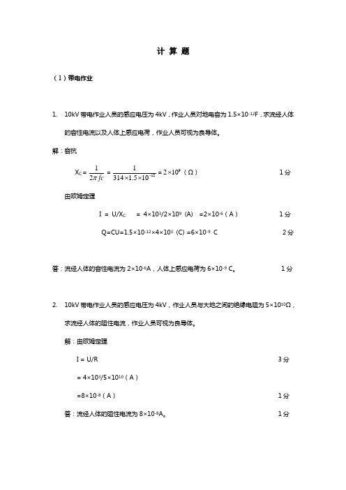 配电带电作业题库   计算题