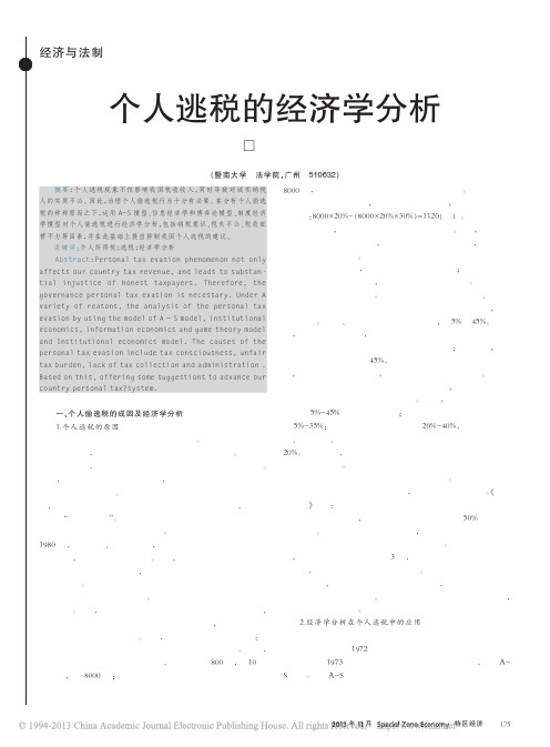 个人逃税的经济学分析_谢晓敏