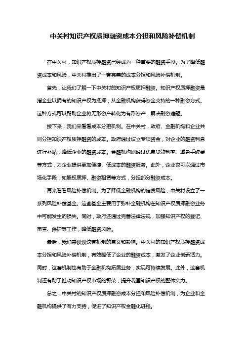 中关村知识产权质押融资成本分担和风险补偿机制