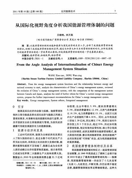 从国际化视野角度分析我国能源管理体制的问题