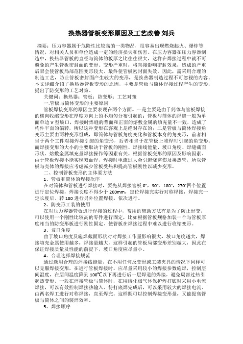 换热器管板变形原因及工艺改善 刘兵