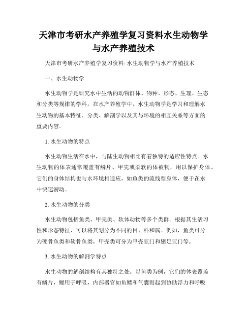 天津市考研水产养殖学复习资料水生动物学与水产养殖技术