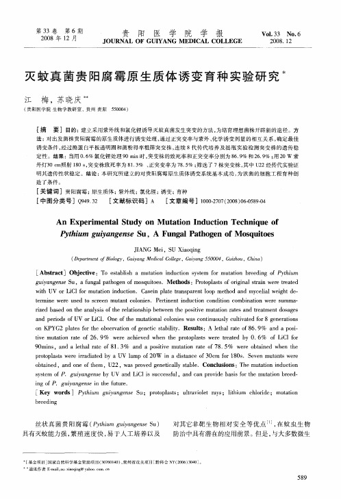 灭蚊真菌贵阳腐霉原生质体诱变育种实验研究