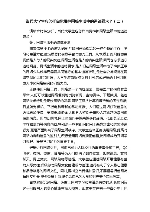 当代大学生应怎样自觉维护网络生活中的道德要求？（二）