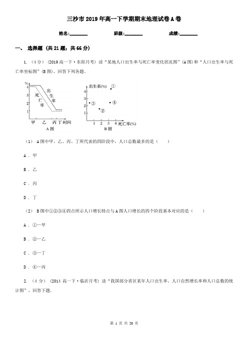 三沙市2019年高一下学期期末地理试卷A卷