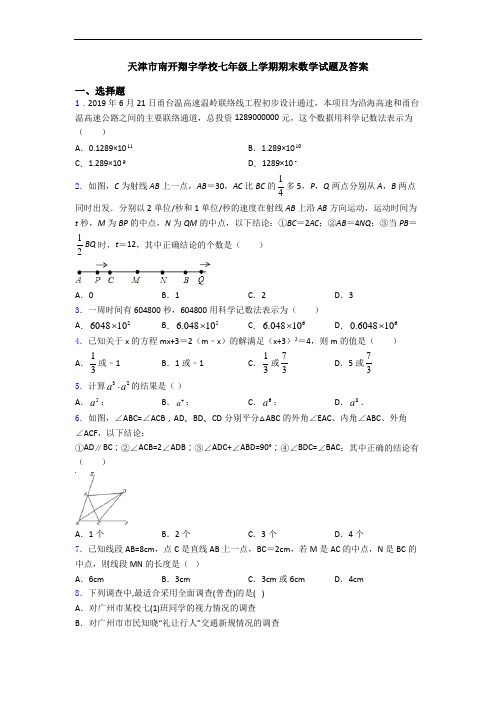 天津市南开翔宇学校七年级上学期期末数学试题及答案