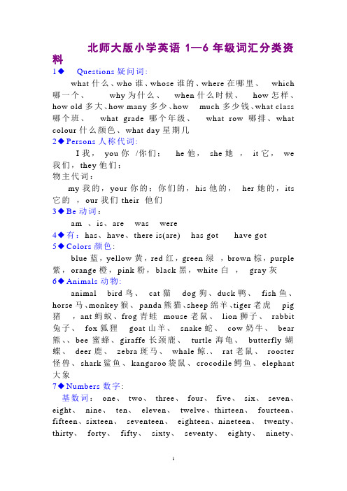 北师大版小学英语1—6年级词汇