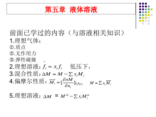 第五章 溶液理论