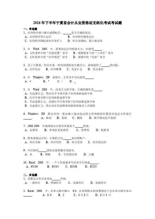 2016年下半年宁夏省会计从业资格证无纸化考试考试题