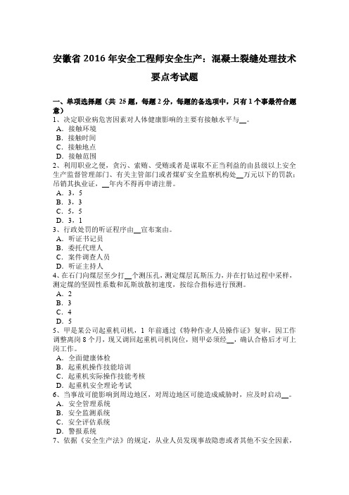 安徽省2016年安全工程师安全生产：混凝土裂缝处理技术要点考试题