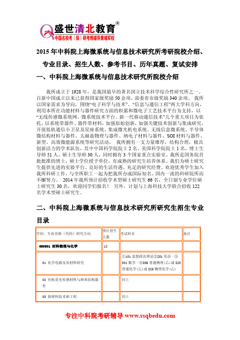 2015年中科院上海微系统与信息技术研究所考研院校介绍、专业目录、招生人数、参考书目、历年真题、复试安排