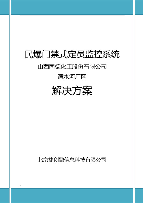 民爆门禁式定员监控系统方案