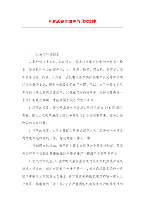 机电设备的维护与日常管理