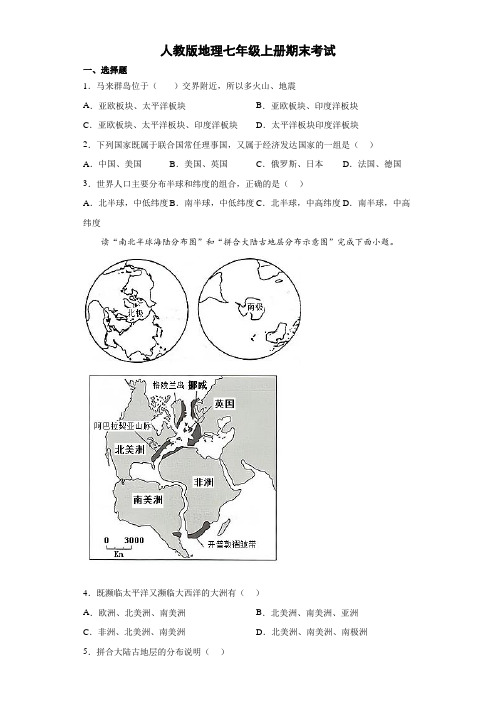 人教版地理七年级上册期末考试 试卷(解析版) (1)