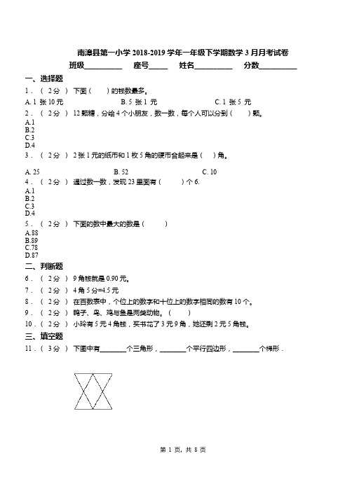 南漳县第一小学2018-2019学年一年级下学期数学3月月考试卷