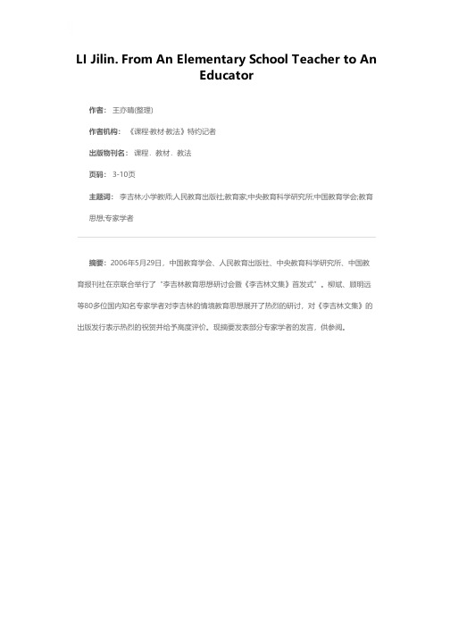 李吉林：从小学教师里走出来的教育家