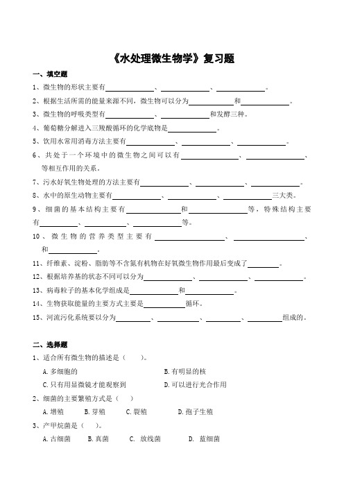 水处理微生物学期末考试复习题及参考答案-高起本