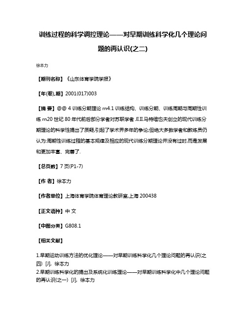 训练过程的科学调控理论——对早期训练科学化几个理论问题的再认识(之二)