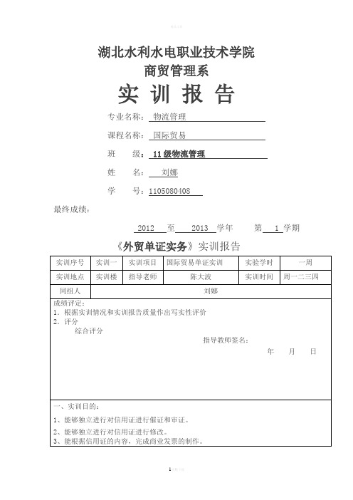 外贸单证实务实训报告