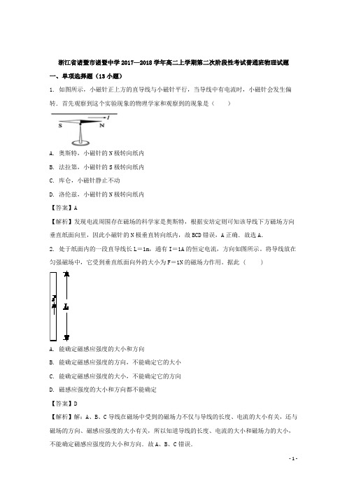 2017-2018学年浙江省诸暨中学高二上学期第二阶段普通班物理试题 解析版