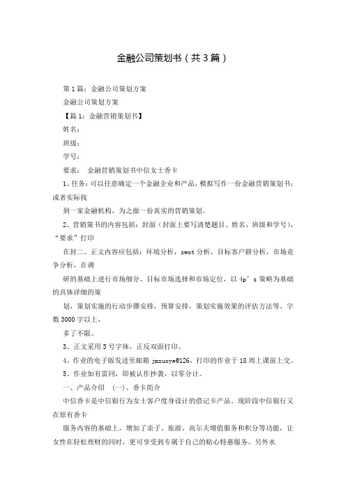 金融公司策划书(共3篇)