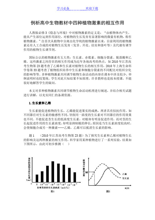 例析高中生物教材中四种植物激素的相互作用