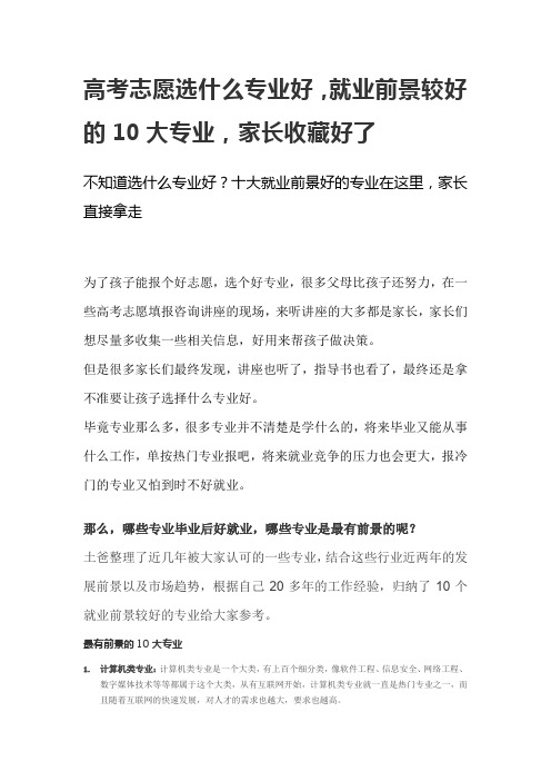 高考志愿填报什么专业最有前景,最有前景的10个专业,有前途的专业有哪些