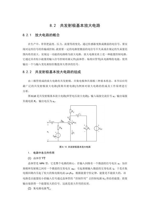 共发射极基本放大电路