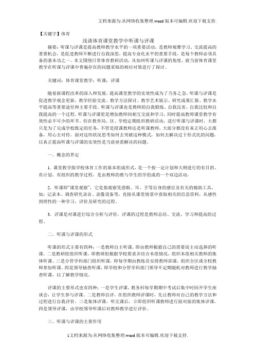 【体育】浅谈体育课堂教学中听课与评课