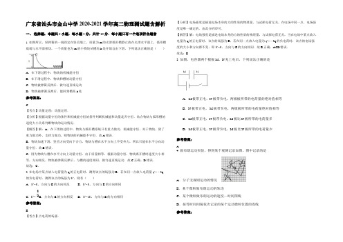 广东省汕头市金山中学2020-2021学年高二物理测试题含解析