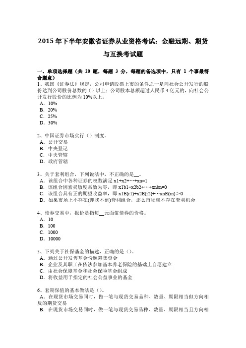 2015年下半年安徽省证券从业资格考试：金融远期、期货与互换考试题