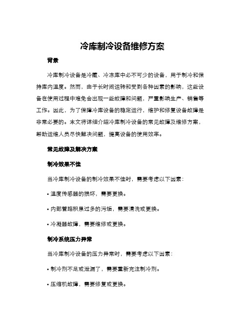 冷库制冷设备维修方案