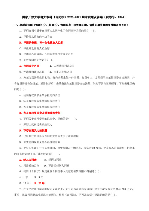 国家开放大学电大本科《合同法》2020-2021期末试题及答案(试卷号：1044)