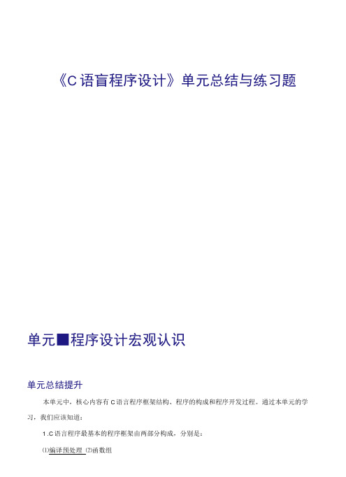 《C语言程序设计基础》单元总结与练习题及答案