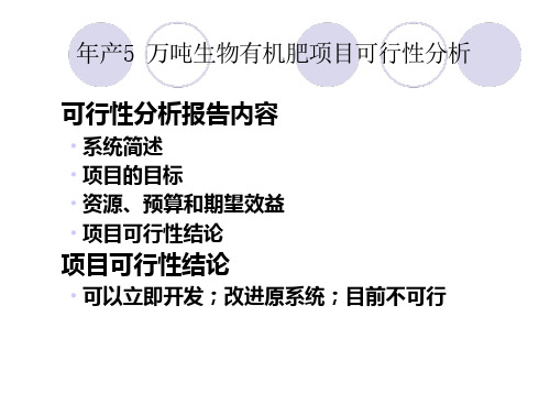 项目可行性分析报告年产5_万吨生物有机肥项目可行性分析