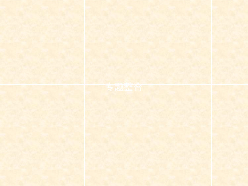 高中历史 专题五 现代中国的对外关系专题整合课件 人民版必修1(1)