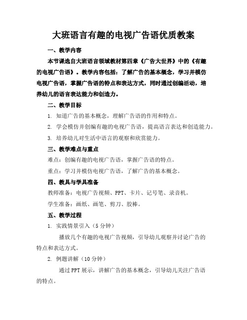 大班语言有趣的电视广告语优质教案