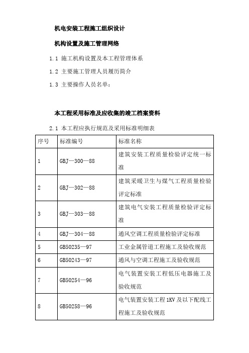 机电安装工程施工组织设计