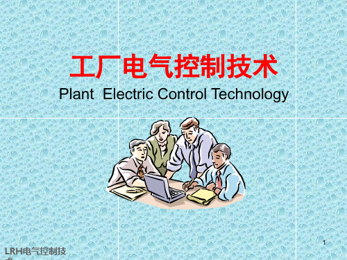 1常用低压电器(l)