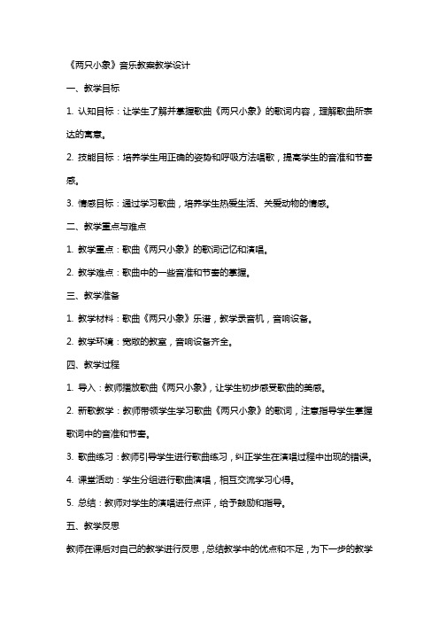 《两只小象》音乐教案教学设计